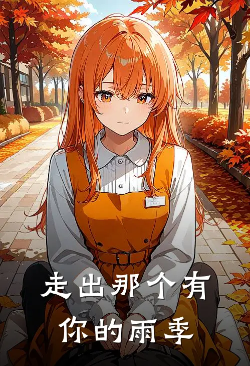 走出那个有你的雨季