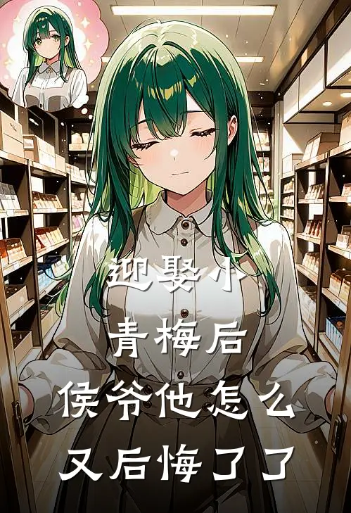 迎娶小青梅后，侯爷他怎么又后悔了了