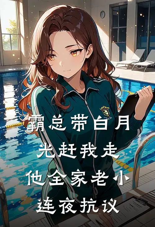霸总带白月光赶我走，他全家老小连夜抗议