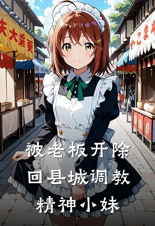 被老板开除,回县城调教精神小妹
