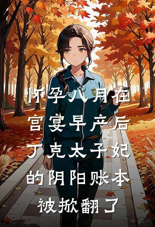 怀孕八月在宫宴早产后，丁克太子妃的阴阳账本被掀翻了
