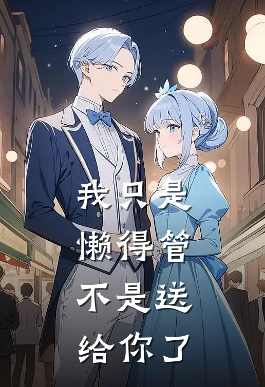 我只是懒得管，不是送给你了