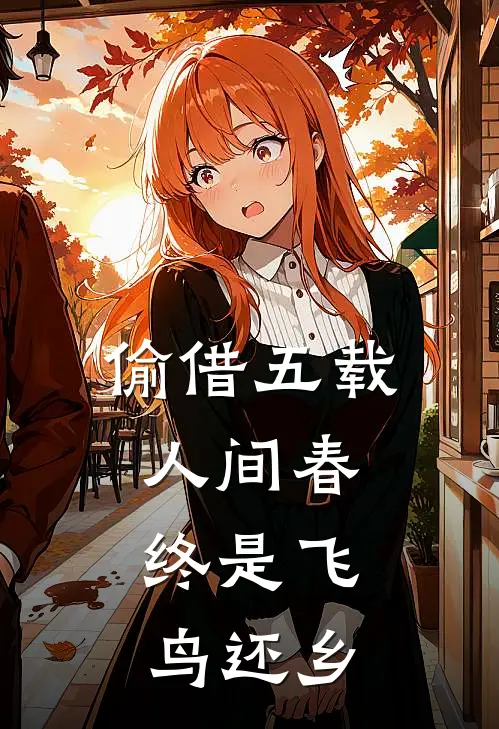 偷借五载人间春，终是飞鸟还乡