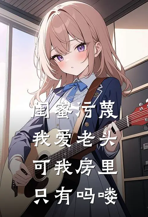 闺蜜污蔑我爱老头，可我房里只有吗喽