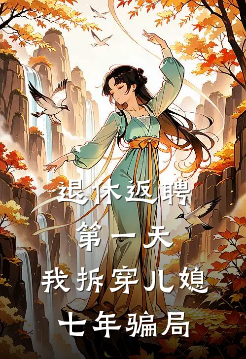 退休返聘第一天，我拆穿儿媳七年骗局