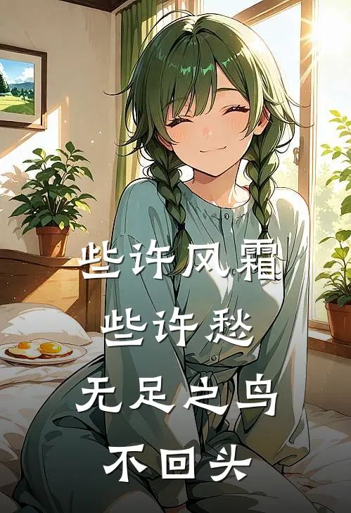 些许风霜些许愁，无足之鸟不回头