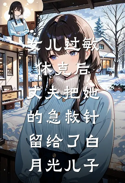 女儿过敏休克后，丈夫把她的急救针留给了白月光儿子
