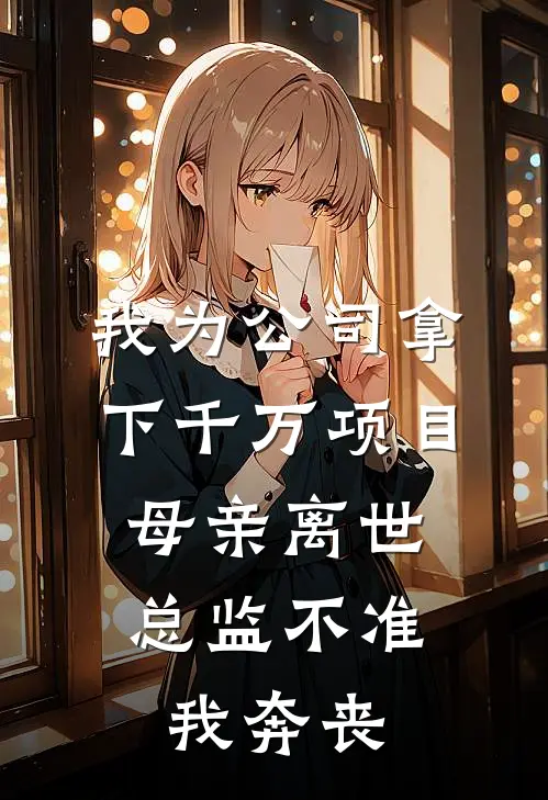 我为公司拿下千万项目，母亲离世总监不准我奔丧
