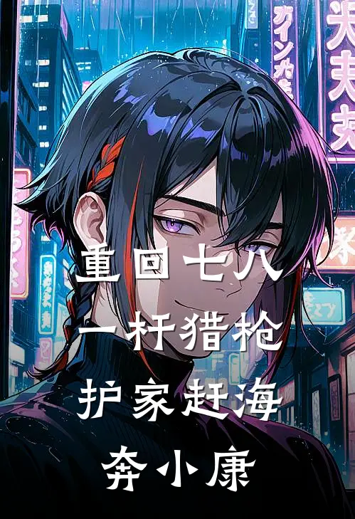重回七八：一杆猎枪，护家赶海奔小康