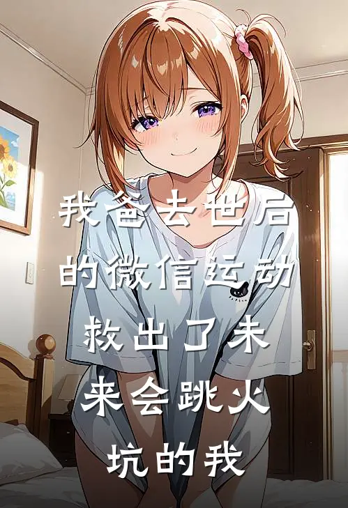 我爸去世后的微信运动，救出了未来会跳火坑的我