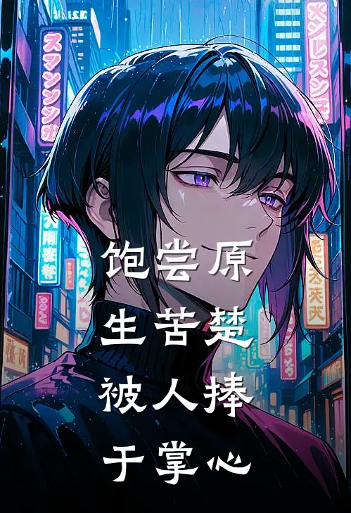 饱尝原生苦楚，被人捧于掌心