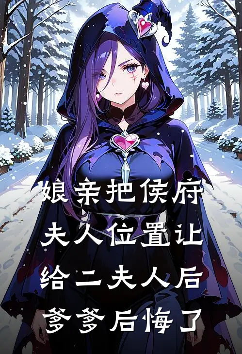 娘亲把侯府夫人位置让给二夫人后，爹爹后悔了