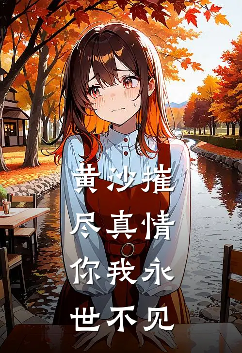 黄沙摧尽真情，你我永世不见