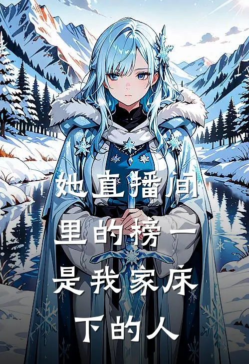 她直播间里的榜一，是我家床下的人