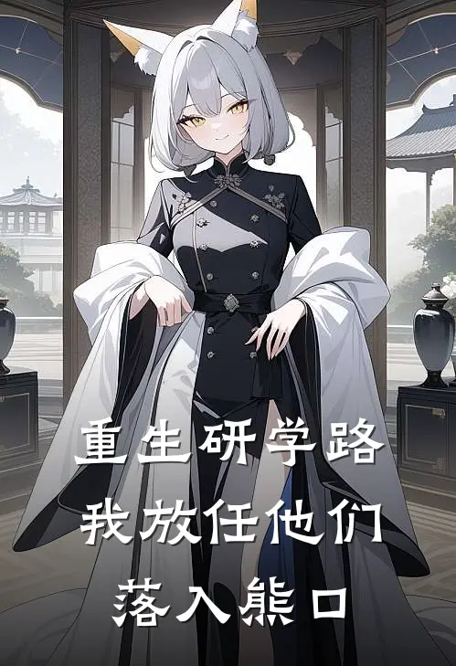 重生研学路，我放任他们落入熊口