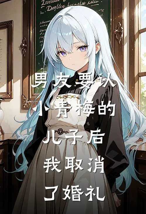 男友要认小青梅的儿子后，我取消了婚礼