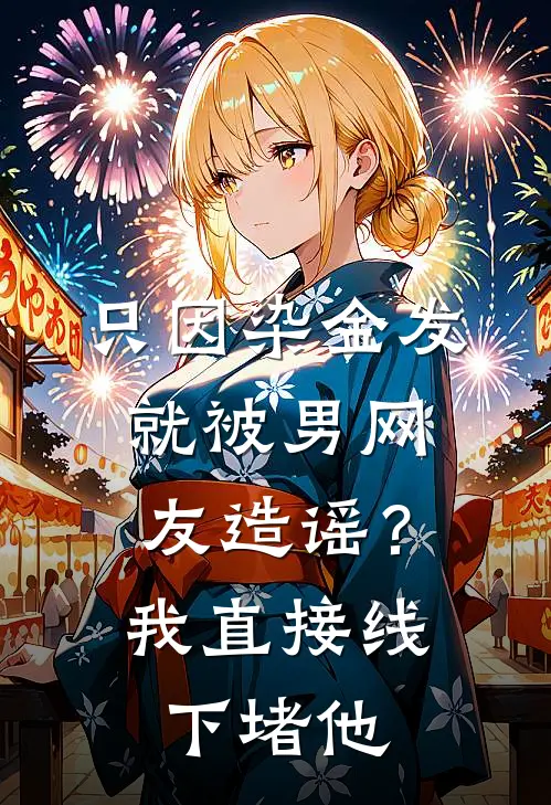 只因染金发就被男网友造谣？我直接线下堵他