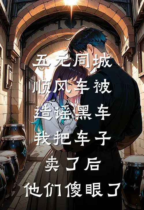五元同城顺风车被造谣黑车，我把车子卖了后，他们傻眼了