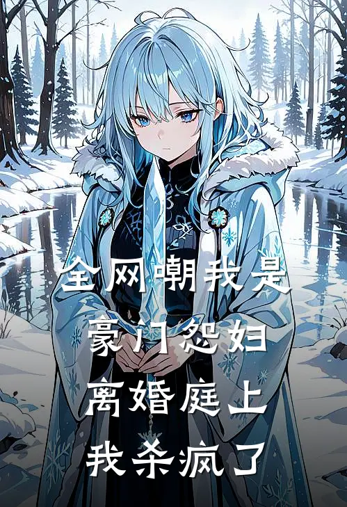 全网嘲我是豪门怨妇，离婚庭上我杀疯了