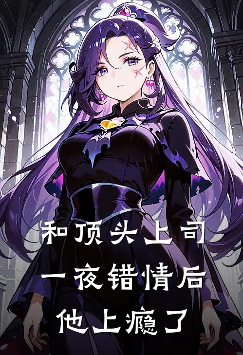 和顶头上司一夜错情后，他上瘾了