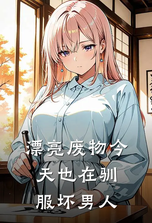 漂亮废物今天也在驯服坏男人
