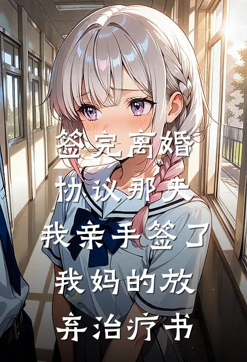 签完离婚协议那天，我亲手签了我妈的放弃治疗书