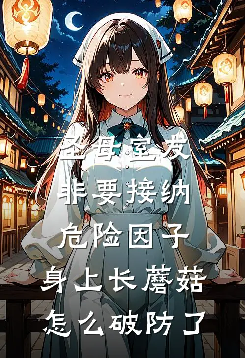 圣母室友非要接纳危险因子，身上长蘑菇怎么破防了