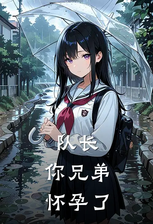 队长，你兄弟怀孕了