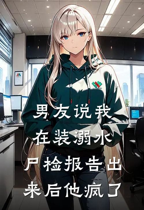 男友说我在装溺水，尸检报告出来后他疯了