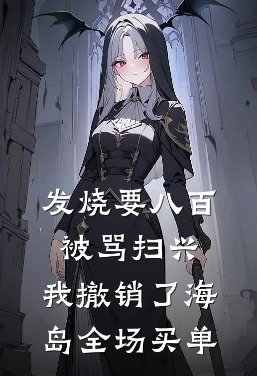 发烧要八百被骂扫兴，我撤销了海岛全场买单
