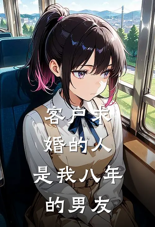 客户求婚的人，是我八年的男友