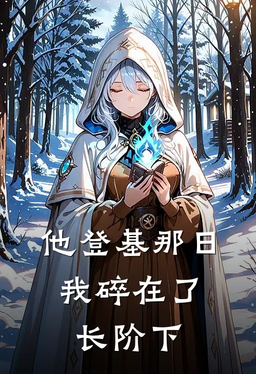 他登基那日，我碎在了长阶下