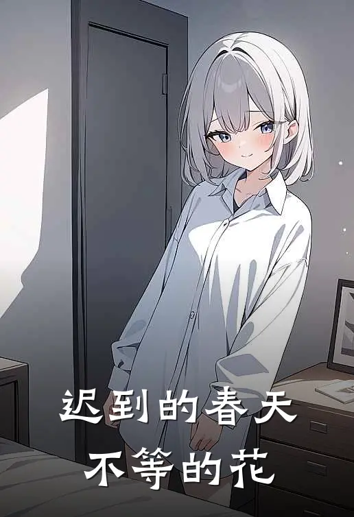 迟到的春天，不等的花