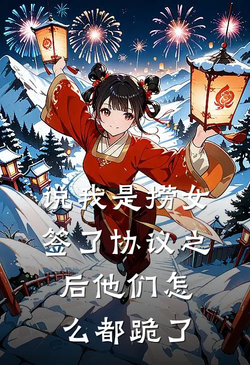 说我是捞女，签了协议之后他们怎么都跪了