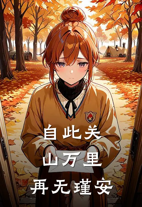 自此关山万里，再无瑾安