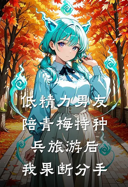 低精力男友陪青梅特种兵旅游后，我果断分手