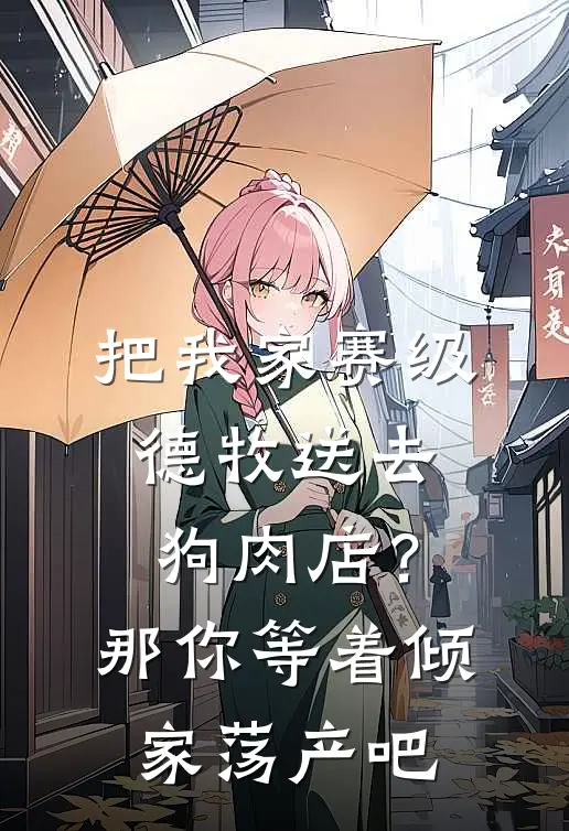 把我家赛级德牧送去狗肉店？那你等着倾家荡产吧