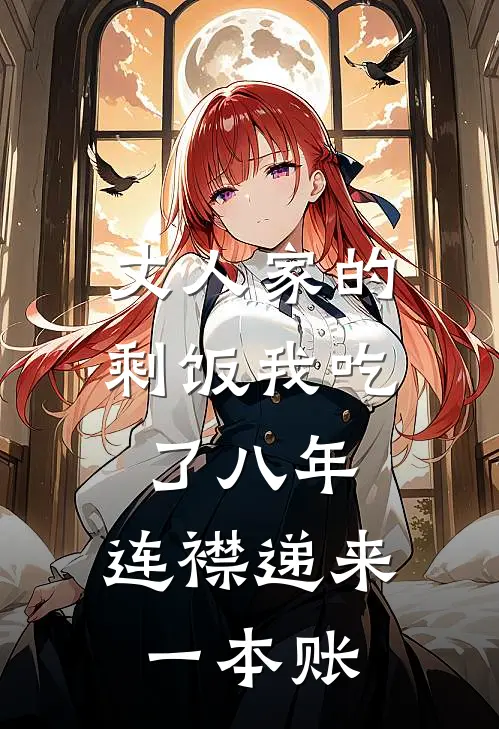 丈人家的剩饭我吃了八年，连襟递来一本账