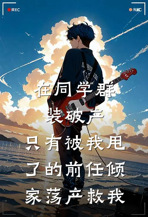 在同学群装破产，只有被我甩了的前任倾家荡产救我