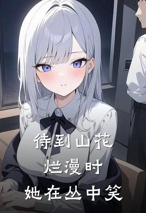 待到山花烂漫时，她在丛中笑