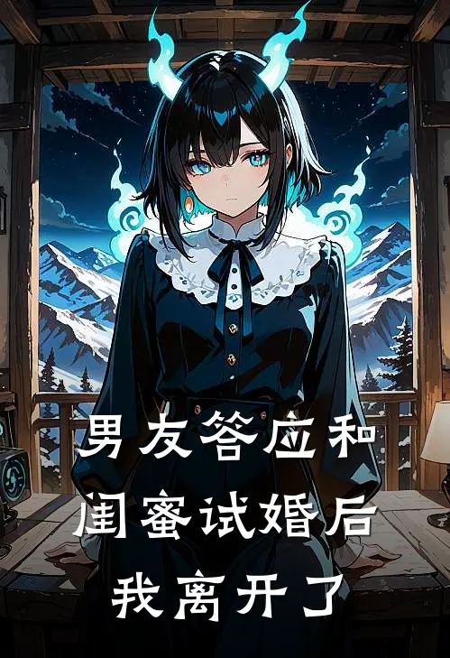 男友答应和闺蜜试婚后，我离开了