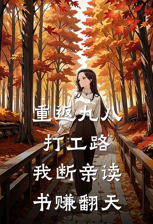 重返九八打工路，我断亲读书赚翻天