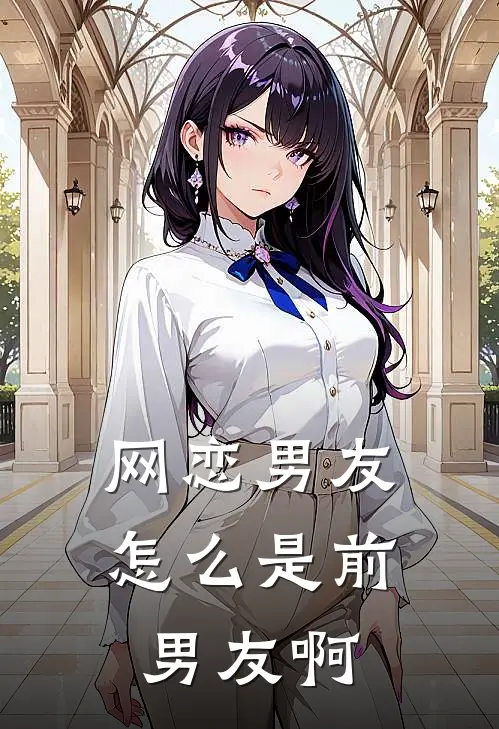 网恋男友怎么是前男友啊