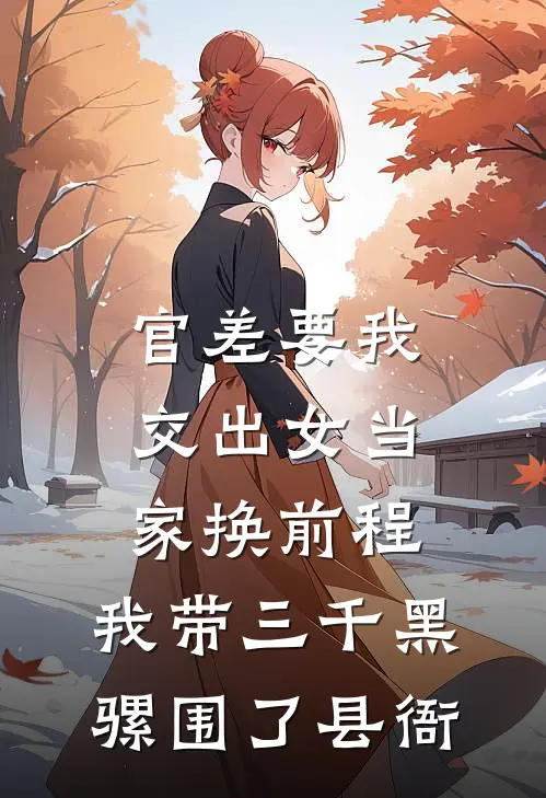 官差要我交出女当家换前程，我带三千黑骡围了县衙