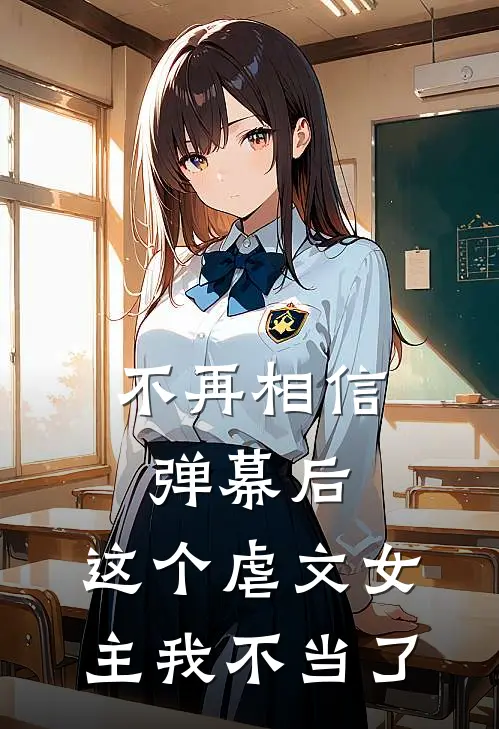 不再相信弹幕后，这个虐文女主我不当了