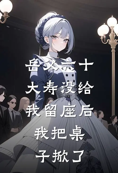 岳父六十大寿没给我留座后，我把桌子掀了
