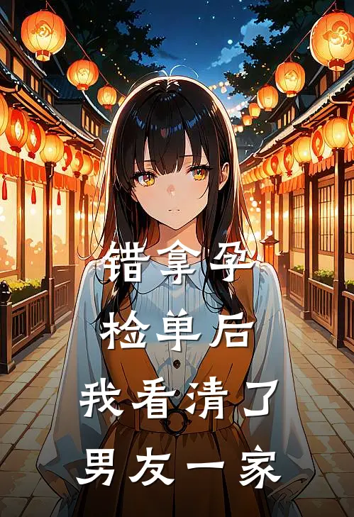 错拿孕检单后,我看清了男友一家