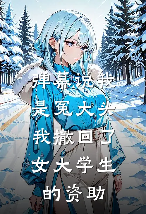 弹幕说我是冤大头，我撤回了女大学生的资助