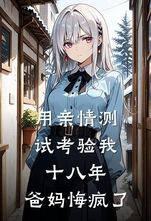 用亲情测试考验我十八年，爸妈悔疯了