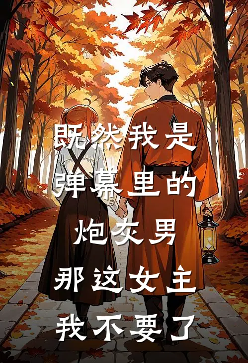既然我是弹幕里的炮灰男，那这女主我不要了